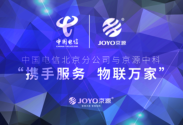 中國(guó)電信北京分公司與京源中科“攜手服務(wù) 物聯(lián)萬家” 